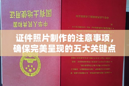 乐山证件照片制作的注意事项，确保完美呈现的五大关键点